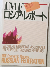 IMFロシア・レポート