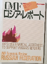 IMFロシア・レポート