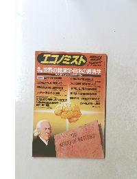 エコノミスト　1988年11/7号