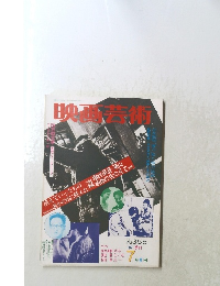 映画芸術　No.355　1987年7月号