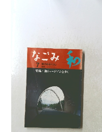なごみ和　1998年7月号