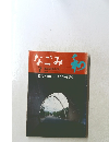 なごみ和　1998年7月号