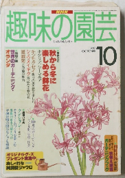 趣味の園芸1997年10月号