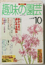 趣味の園芸1997年10月号