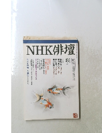 NHK俳壇　８月号