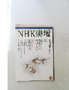 NHK俳壇　８月号