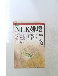 NHK俳壇　2000年10月号