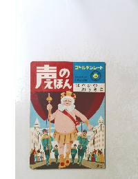 声のえほん　28　はだかの おうさま