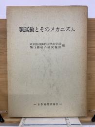 顎運動とそのメカニズム