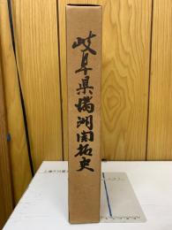 岐阜県満洲開拓史