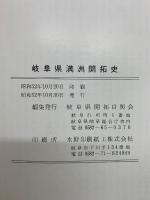 岐阜県満洲開拓史