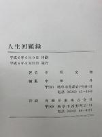 人生回顧録