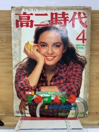 高二時代 1980年4月号