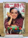 高二時代 1980年4月号