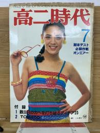 高二時代 1980年7月号