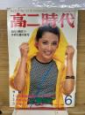高二時代 1980年6月号