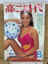 高二時代　 1980年8月号