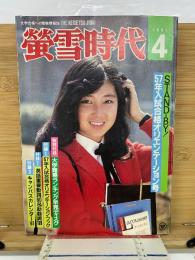 蛍雪時代　1981年4月号