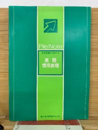 英語慣用表現　