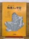 サブノート地理Aの学習