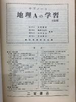 サブノート地理Aの学習