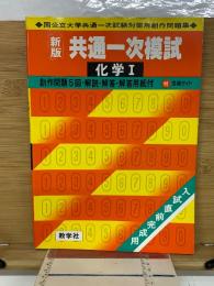 新版共通一次模試　化学Ⅰ