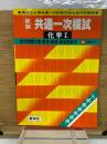 新版共通一次模試　化学Ⅰ