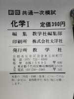 新版共通一次模試　化学Ⅰ
