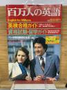 百万人の英語　　昭和55年5月臨時増刊