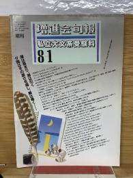増進会旬報　私立大文系受験科　 8‐1 