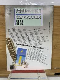 増進会旬報 　私立大文系受験科　8‐2 