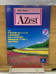 受験情報雑誌　エーゼスト 7