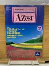 受験情報雑誌　エーゼスト 7