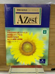 受験情報雑誌　エーゼスト　8月
