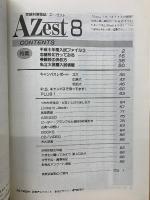 受験情報雑誌　エーゼスト　8月