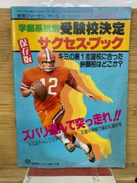 蛍雪時代　10月号　学部系統別受験校決定サクセス・ブック