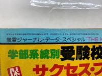 蛍雪時代　10月号　学部系統別受験校決定サクセス・ブック