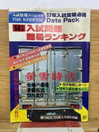 蛍雪時代　5月号　56年度入試問題難易ランキング