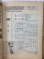 高校英語研究　1879年12月号