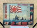 世界陸海軍大画帖　少年倶楽部附録　