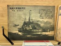 世界陸海軍大画帖　少年倶楽部附録　