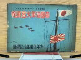 帝国海軍大写真帖　少年倶楽部第20巻第6号附録