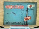 帝国海軍大写真帖　少年倶楽部第20巻第6号附録