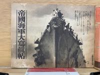 帝国海軍大写真帖　少年倶楽部第20巻第6号附録