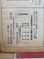 帝国海軍大写真帖　少年倶楽部第20巻第6号附録