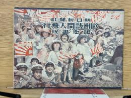 朝日新聞社歐洲訪問大飛行記念畫報