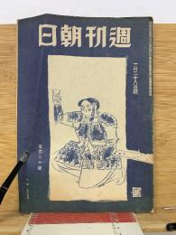 週刊朝日　昭和20 年1月28日号