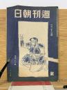 週刊朝日　昭和20 年1月28日号