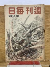 週刊毎日 昭和19年4月30日号
