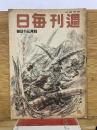 週刊毎日 昭和19年4月30日号